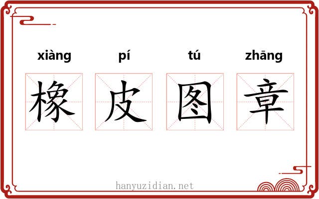 橡皮图章