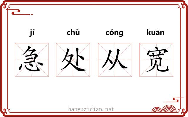 急处从宽 急处从宽