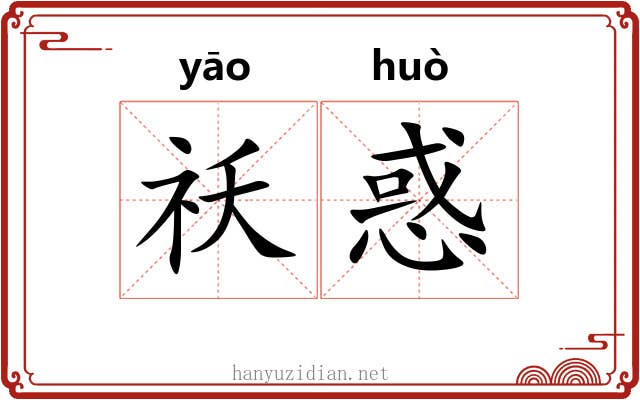 祅惑