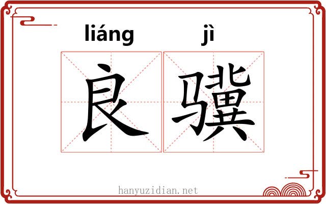 良骥