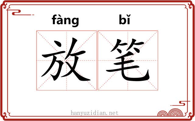 放笔 放笔