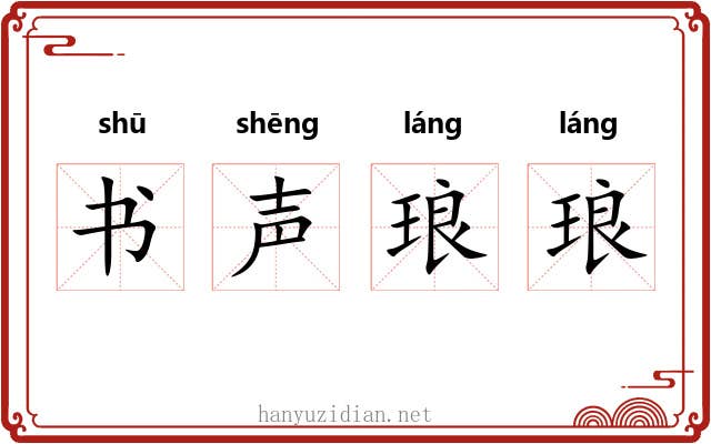 书声琅琅 书声琅琅
