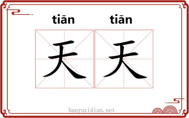 天天 天天
