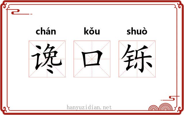 谗口铄