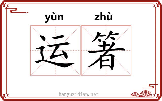 运箸 运箸