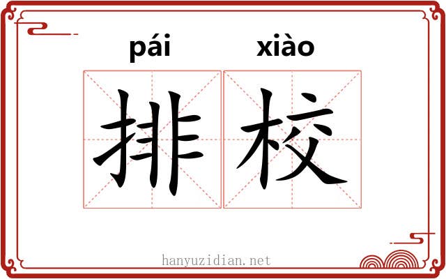 排校 排校