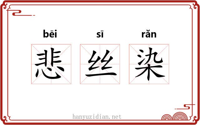 悲丝染 悲丝染