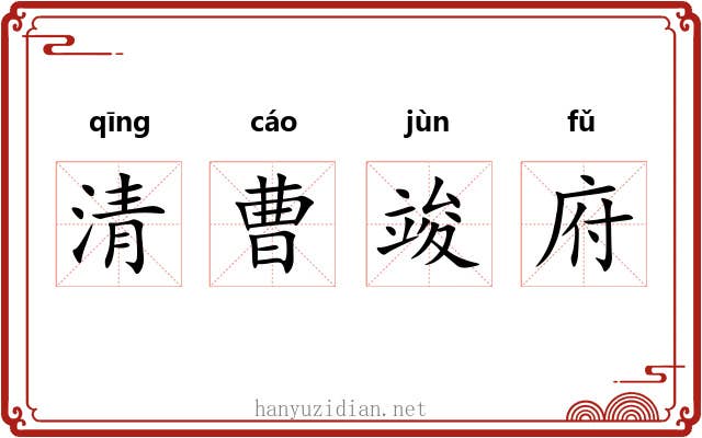 清曹竣府 清曹竣府