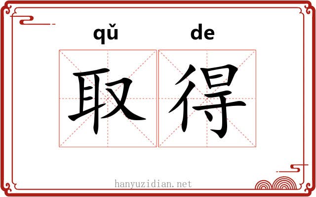 取得 取得