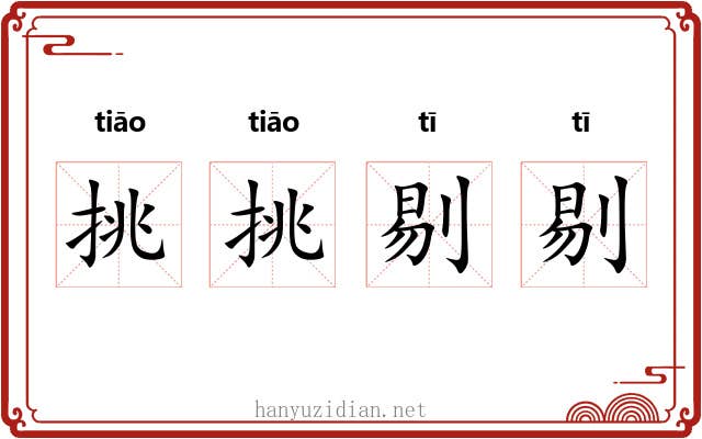 挑挑剔剔 挑挑剔剔