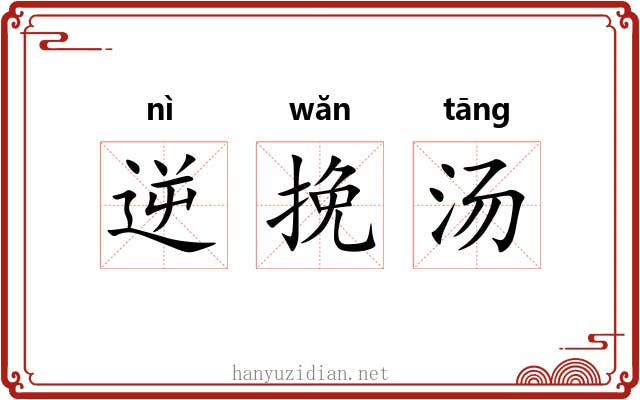 逆挽汤 逆挽汤