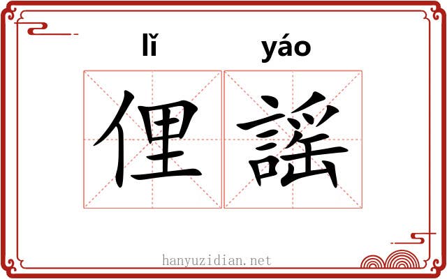 俚謡