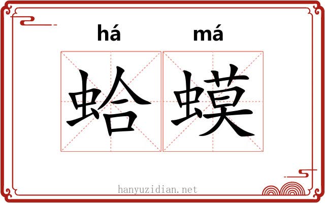 蛤蟆