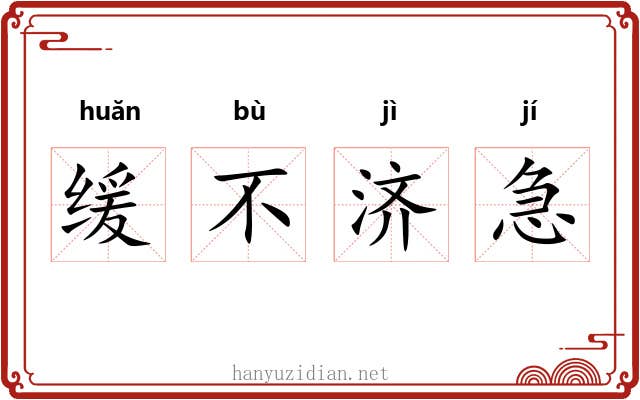 缓不济急 缓不济急