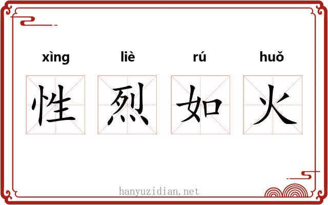 性烈如火