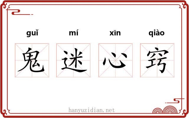 鬼迷心窍