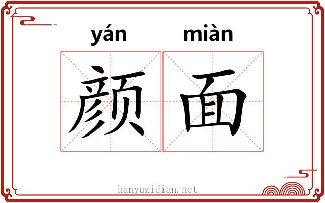 颜面