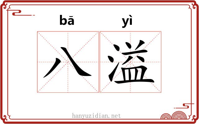 八溢