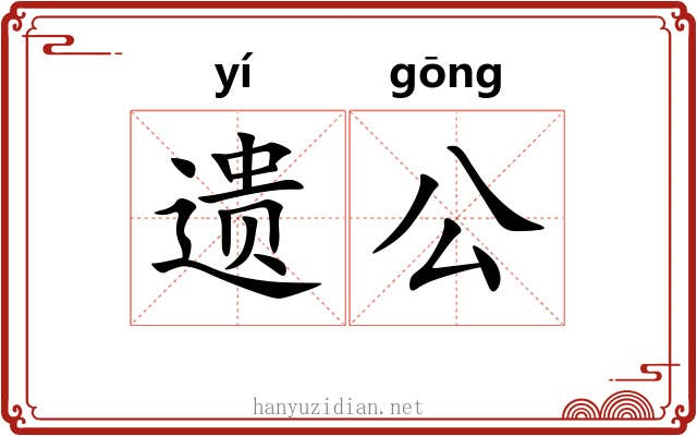 遗公