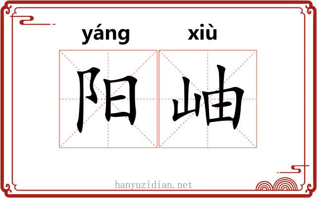 阳岫