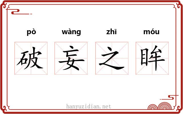 破妄之眸 破妄之眸
