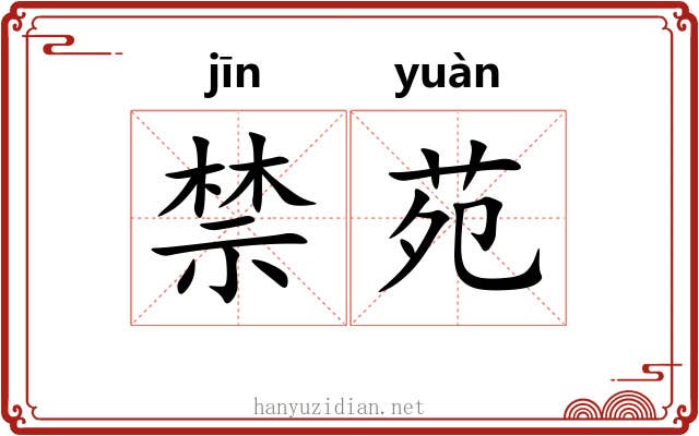 禁苑 禁苑