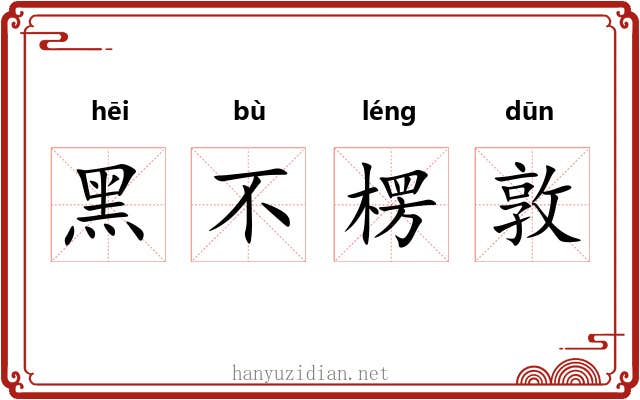 黑不楞敦