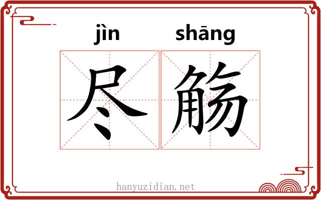 尽觞