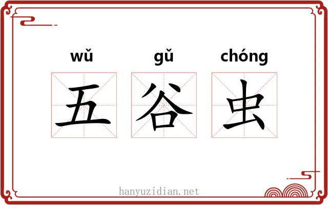 五谷虫 五谷虫