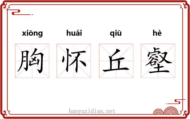 胸怀丘壑 胸怀丘壑