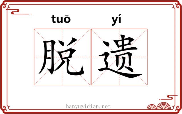 脱遗 脱遗