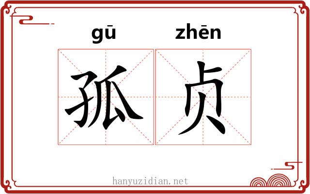 孤贞 孤贞