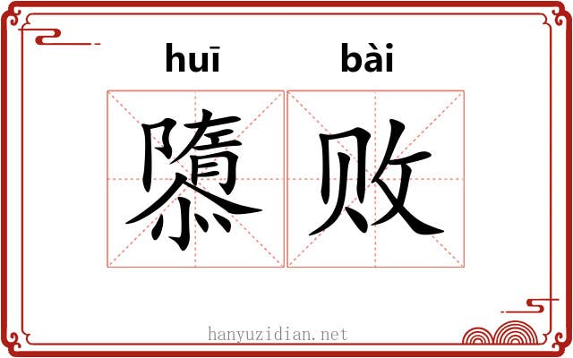 隳败