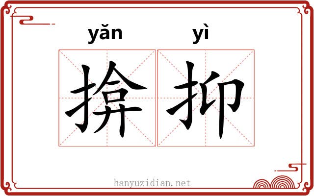 揜抑