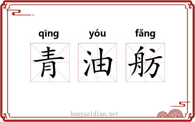 青油舫 青油舫