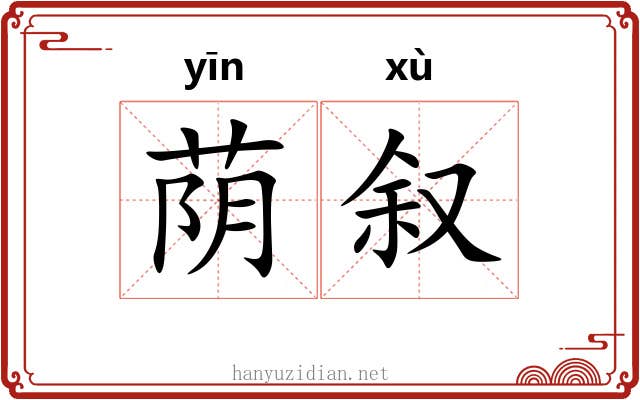 荫叙