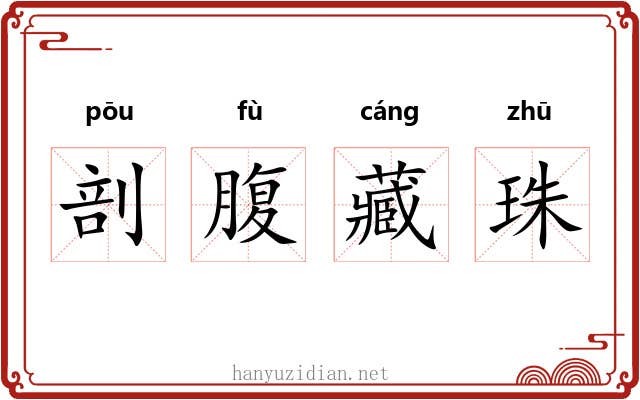剖腹藏珠