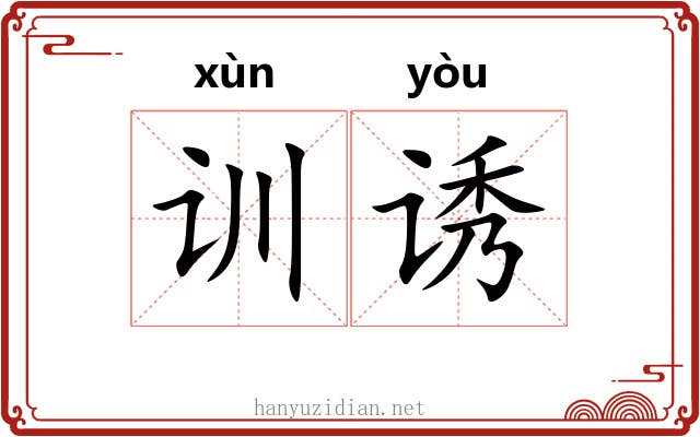 训诱