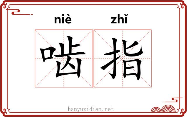 啮指