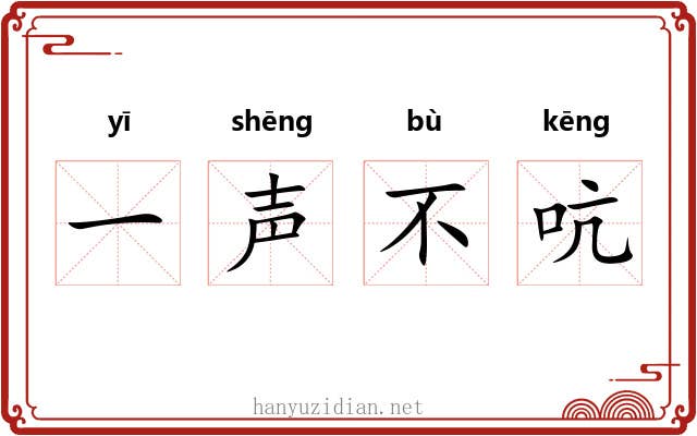 一声不吭