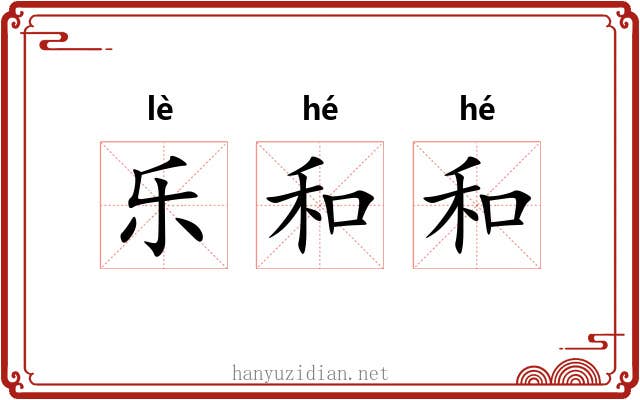 乐和和 乐和和