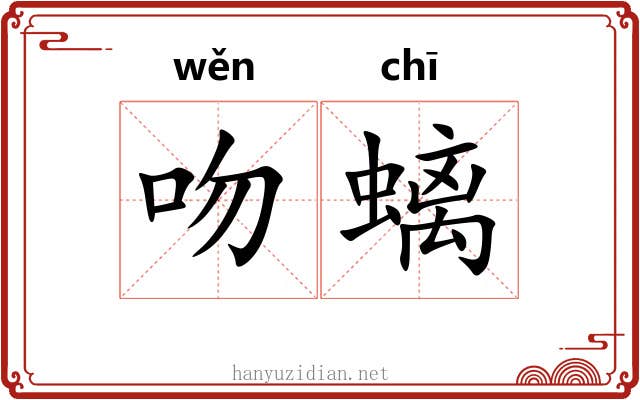 吻螭