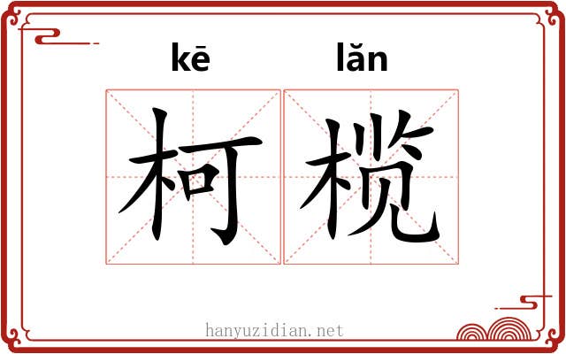 柯榄