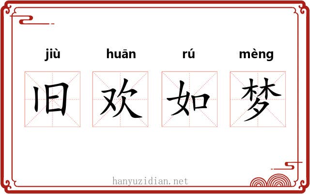 旧欢如梦