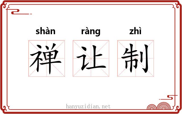 禅让制