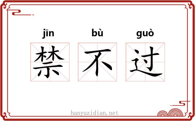 禁不过