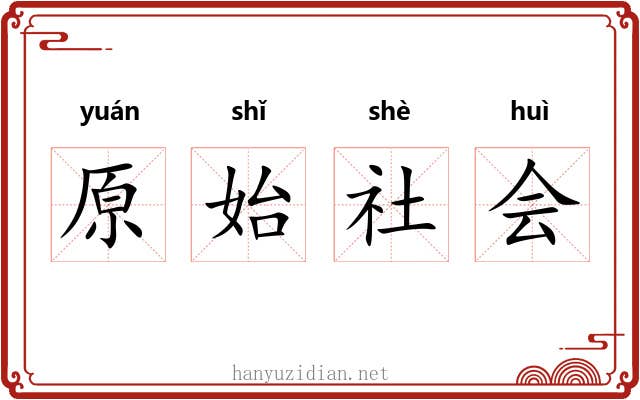 原始社会 原始社会