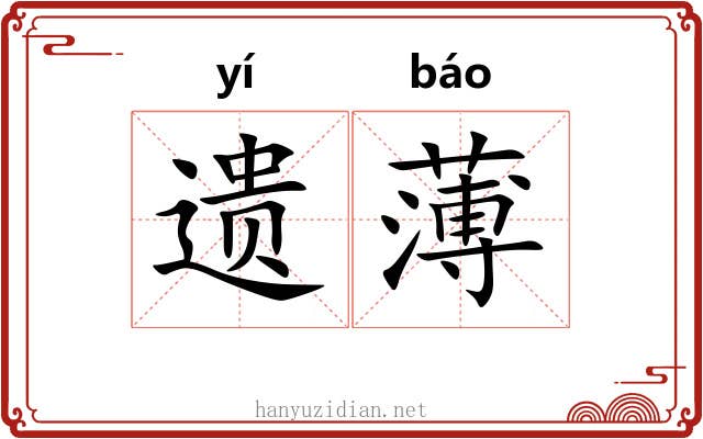 遗薄