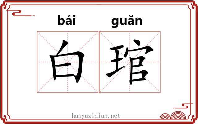 白琯