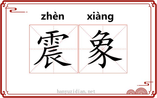 震象 震象